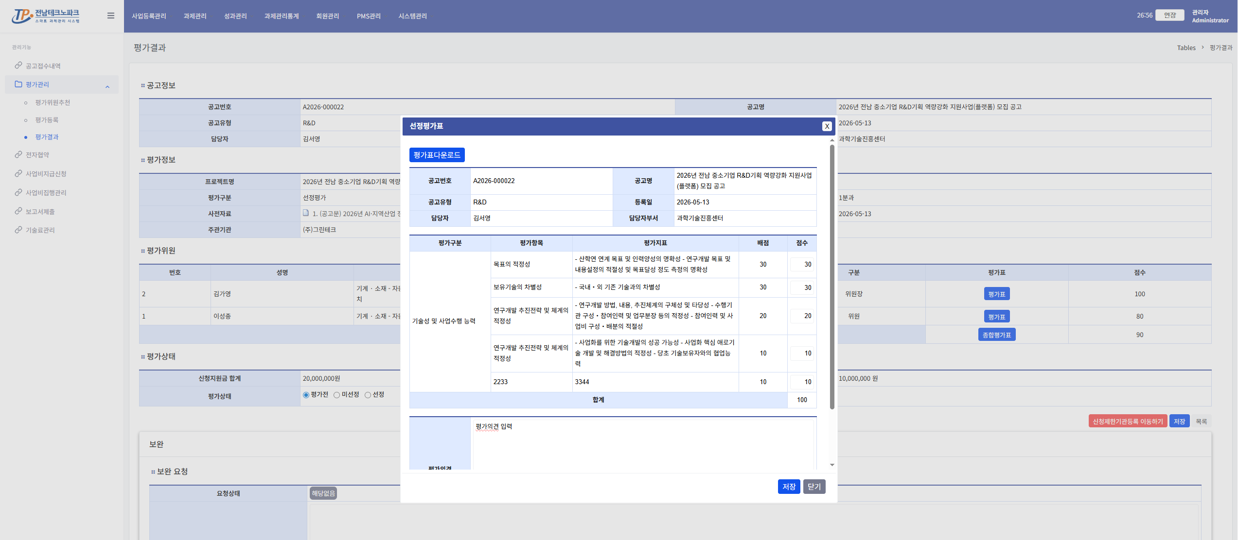 평가위원 평가표(선정평가) 화면