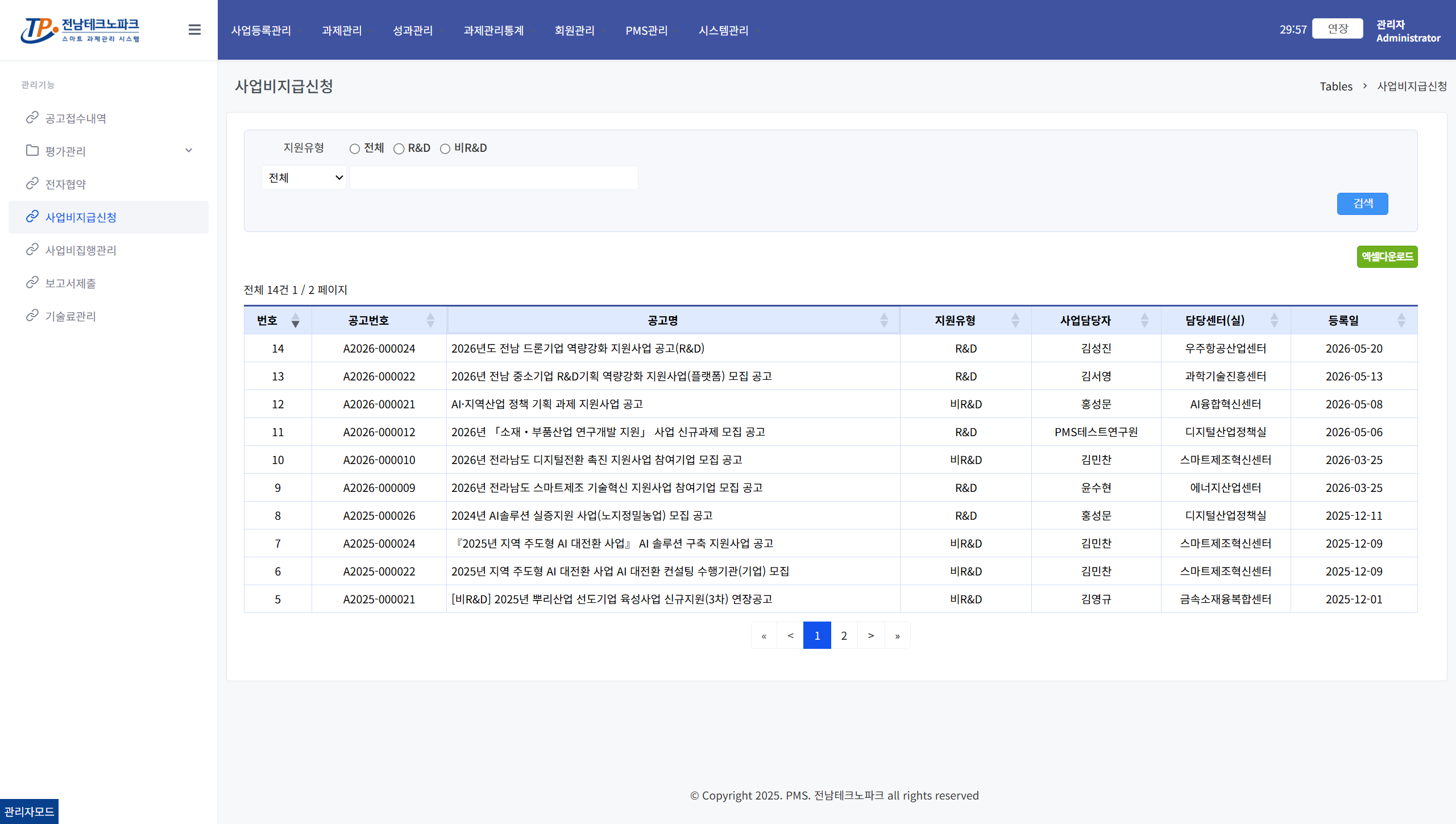 사업비지급신청 공고목록 화면