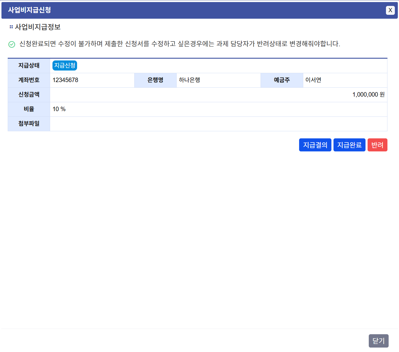 사업비지급신청 상세 팝업 화면