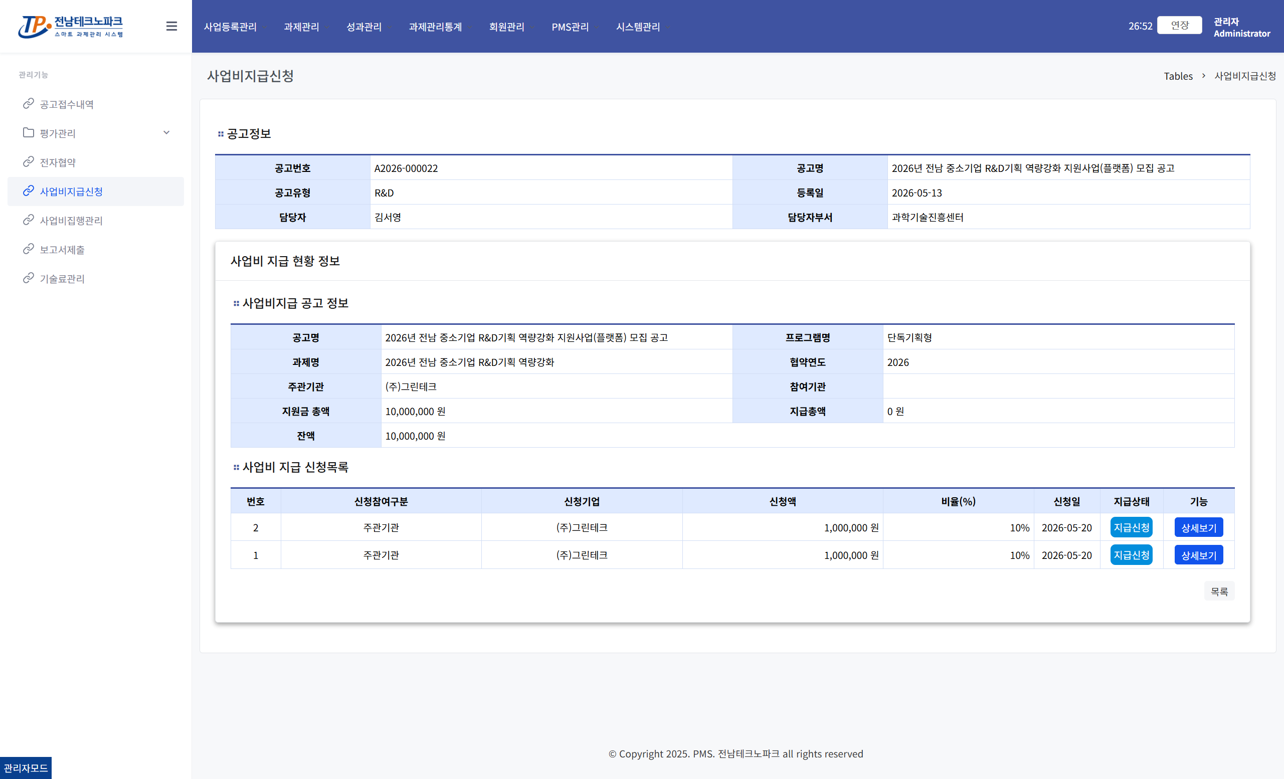 사업비지급신청 정보 화면