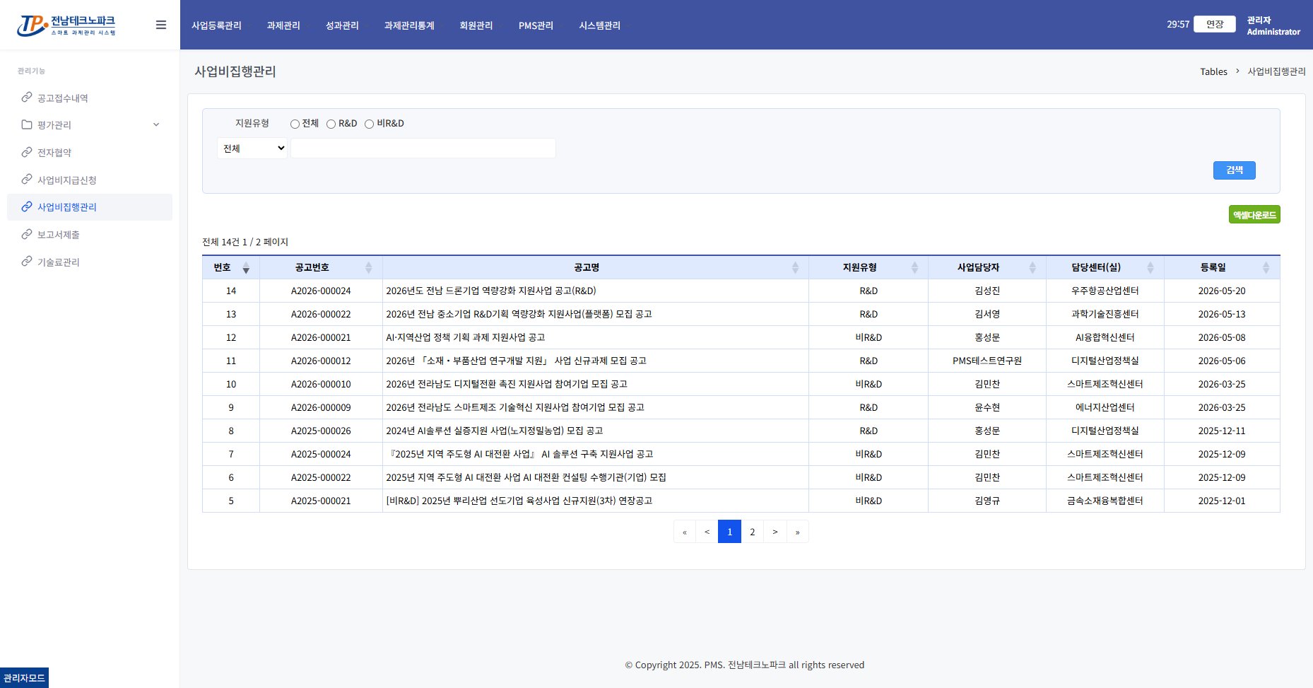 사업비집행관리 공고목록 화면