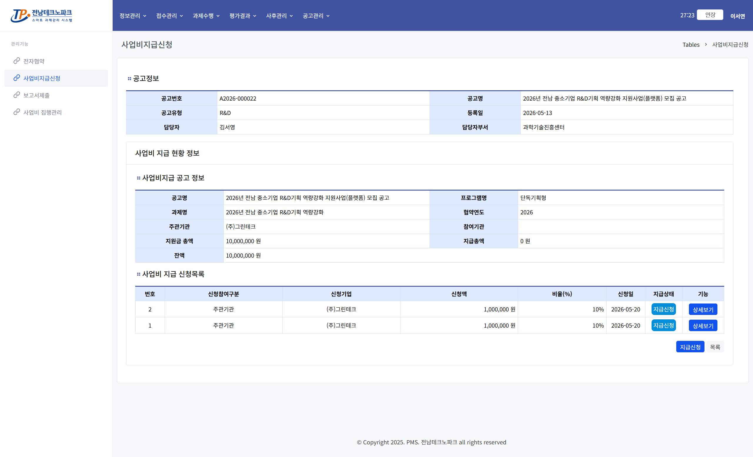 사업비지급신청 화면